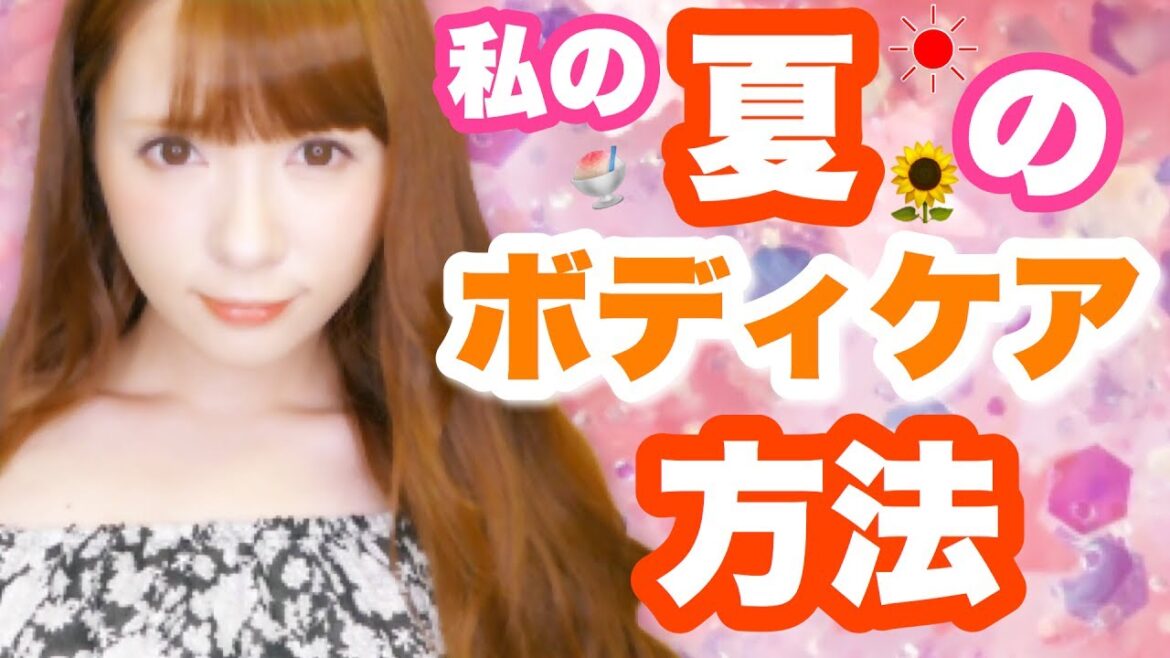 私の夏のボディケア方法!\(^o^)/ 私の夏のボディケア方法!\(^o^)/
