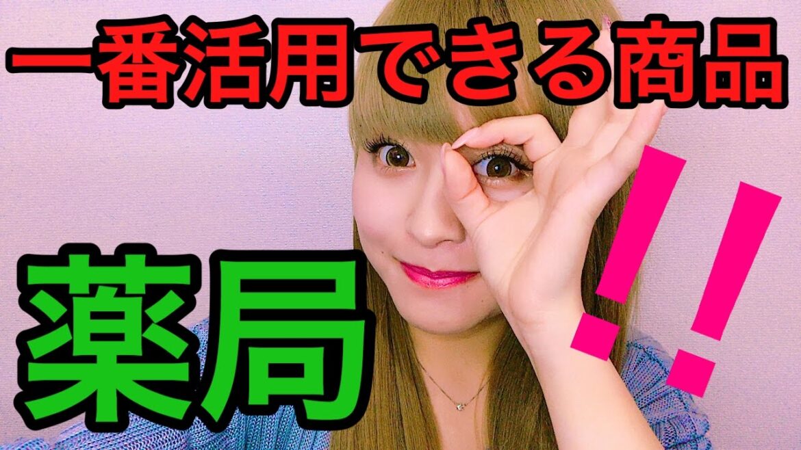 【最強説】薬局で一番活用できる商品はコレ★