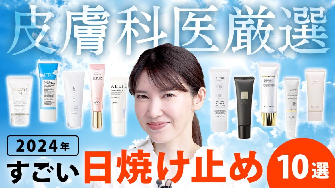 【2024最新日焼け止め10選】皮膚科医が厳選!今から使いたい最新のすごいUVを紹介します 【2024最新日焼け止め10選】皮膚科医が厳選!今から使いたい最新のすごいUVを紹介します