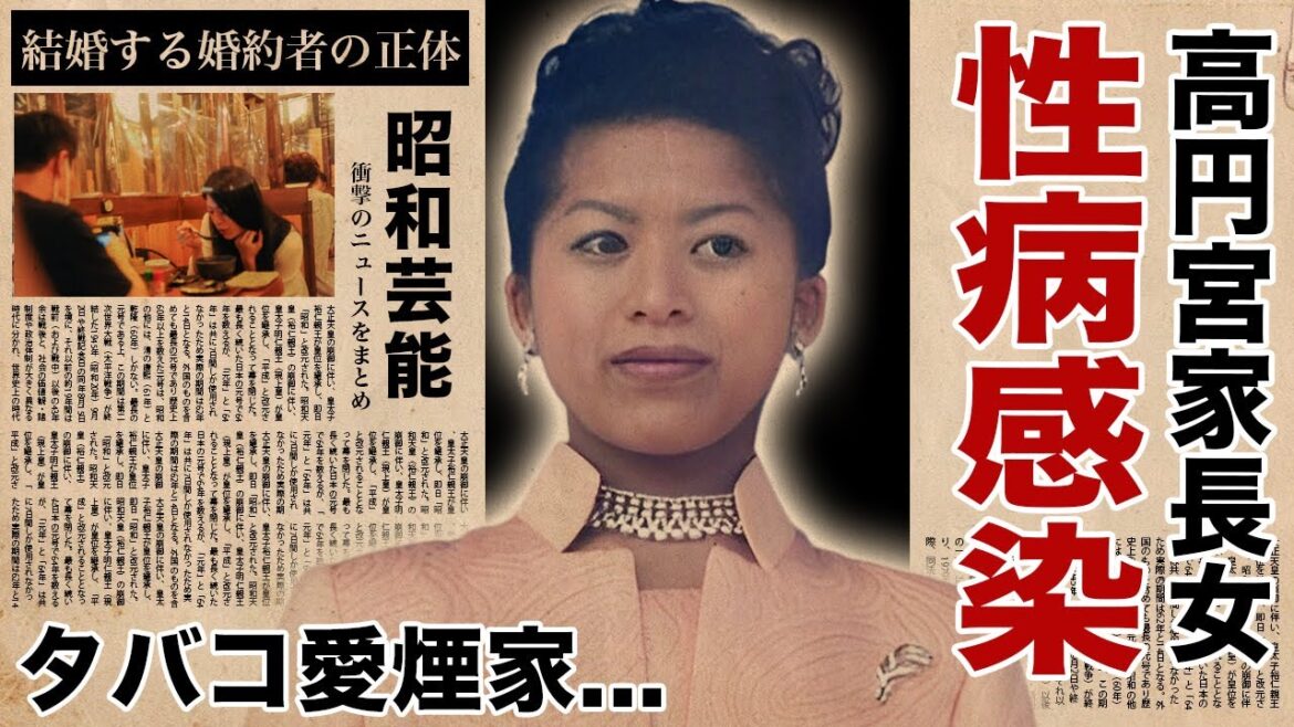 高円宮承子さまが自ら暴露した性病感染の真相...刺青を入れてタバコ愛煙家の裏の顔に驚愕！『高円宮家』長女の親不孝と言われた３度の大学生活...結婚する婚約者の正体に言葉を失う！