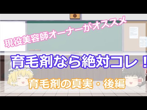 育毛剤  なら絶対コレ  後編! 育毛剤 現役美容オーナー が解説する 育毛剤の成分 【ゆっくり解説】 育毛剤  なら絶対コレ  後編! 育毛剤 現役美容オーナー が解説する 育毛剤の成分 【ゆっくり解説】