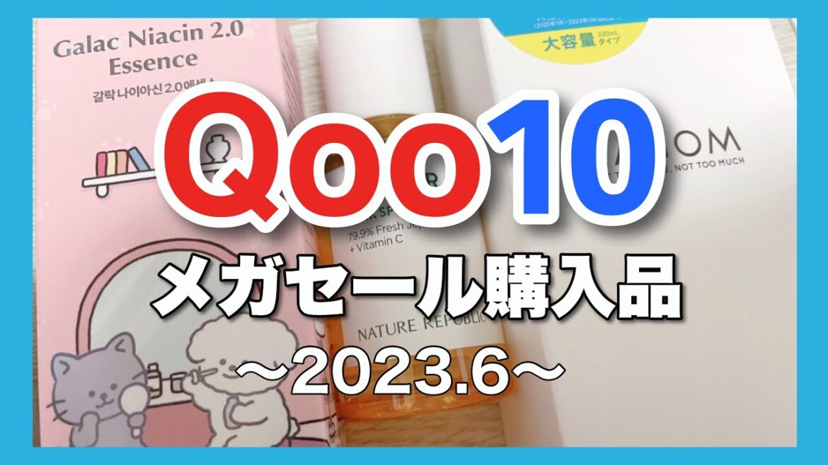 【Qoo10】メガセール購入品2023年6月に買った方々