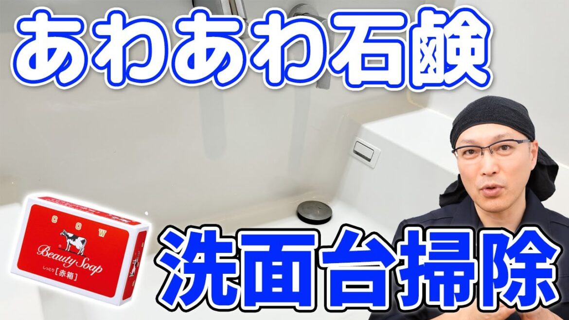 【メリットだらけ】牛乳石鹸「赤箱」であわあわ洗面台掃除! 【メリットだらけ】牛乳石鹸「赤箱」であわあわ洗面台掃除!