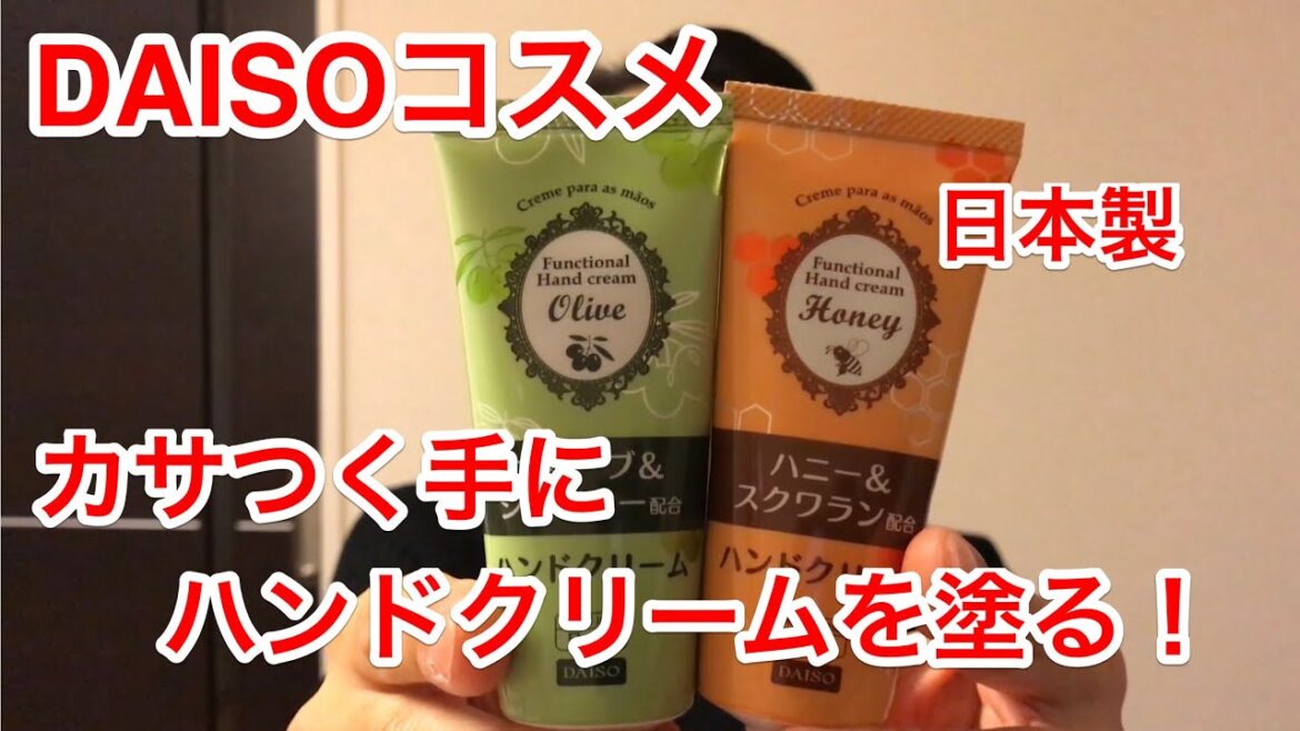 【日本製】DAISOコスメ！カサつく手にハンドクリームを塗る！