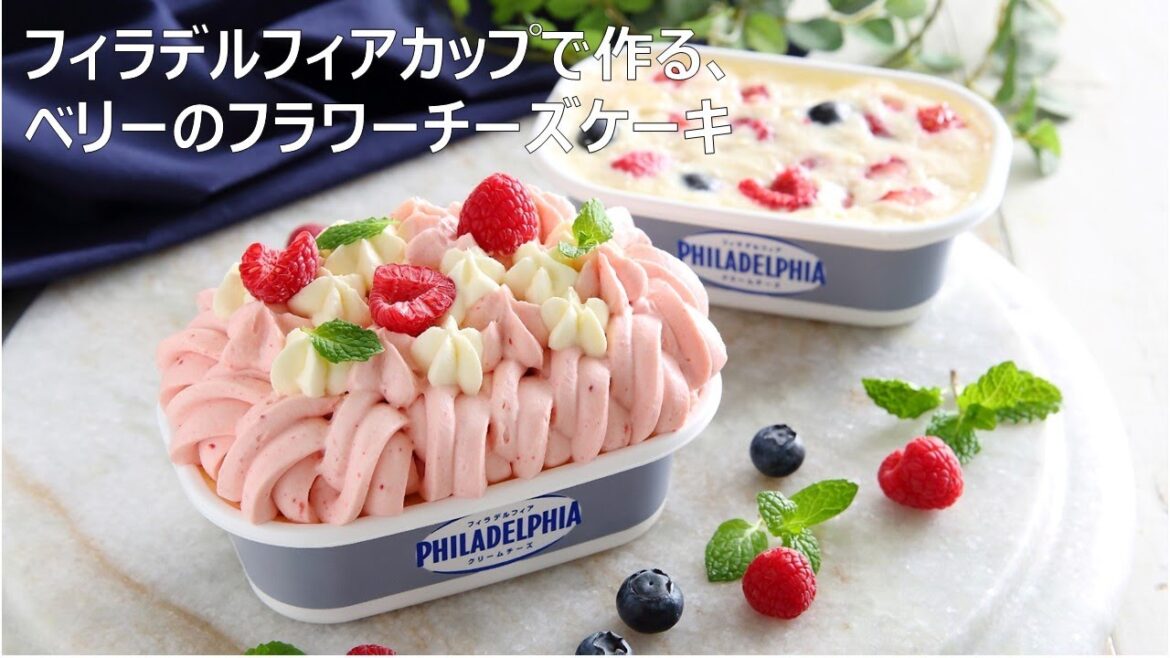 フィラデルフィアカップで作る、ベリーのフラワーケーキ
