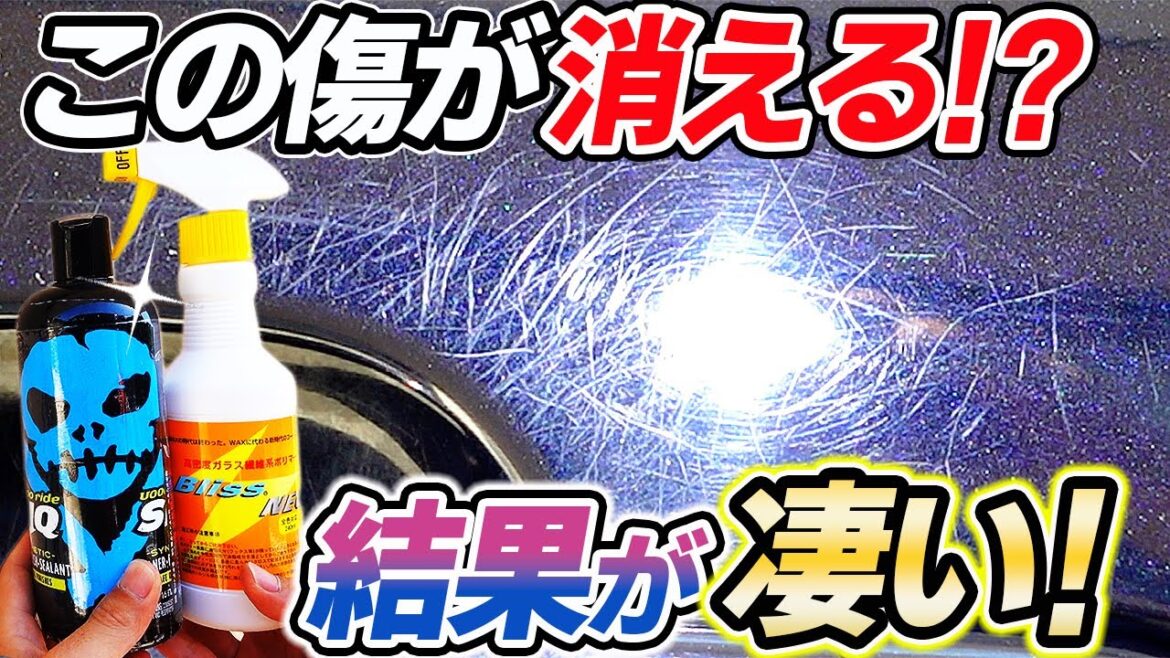 どっちが消える？ブリス傷消し効果検証！〇〇はやっぱり凄かった！ car wash｜ VOODOORIDE SILQ｜ブリス