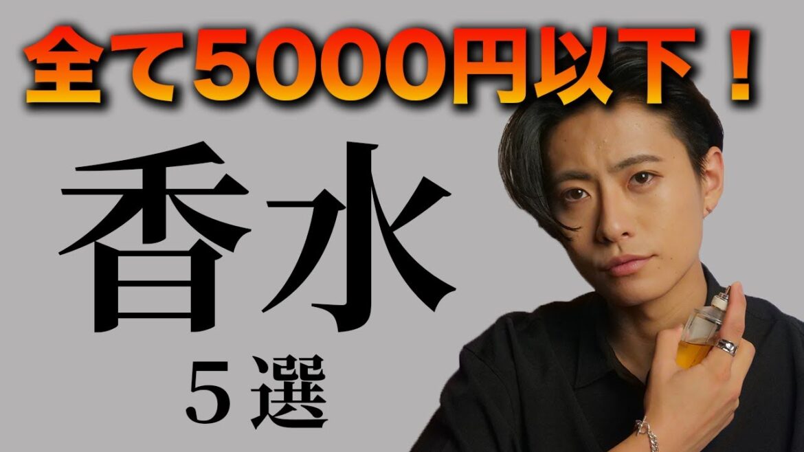 【5000円以下】おすすめメンズ香水5選！