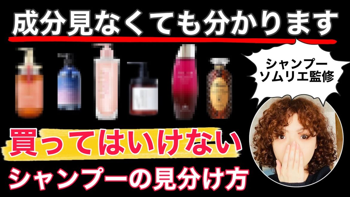 【買ってはいけない】成分表見なくても分かる！シャンプーの選び方【シャンプーソムリエ監修】