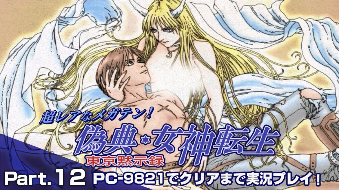 偽典・女神転生 東京黙示録 クリアまで12 最終回(メガテン Giten Megamitensei Play12)【PC98レトロゲーム実況】 偽典・女神転生 東京黙示録 クリアまで12 最終回(メガテン Giten Megamitensei Play12)【PC98レトロゲーム実況】