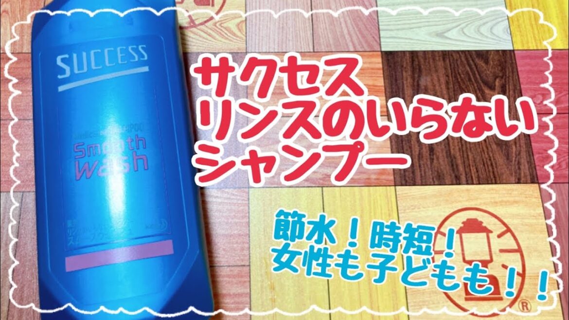 【節水】サクセスのリンスのいらないシャンプー【節約主婦】