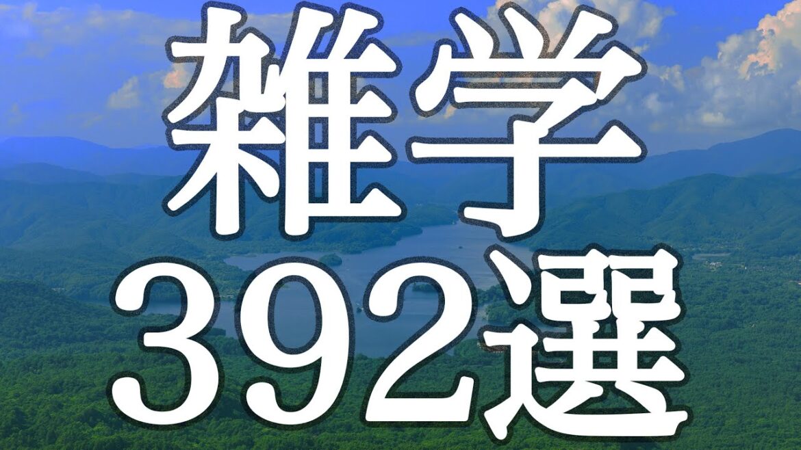 【睡眠用】眠れない時に聞き流す😴雑学３９２選【癒しのBGM付き】