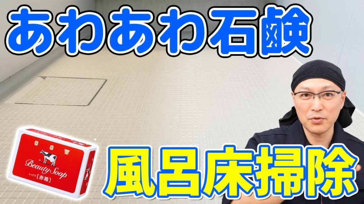 【メリットだらけ】牛乳石鹸「赤箱」であわあわお風呂の床掃除！