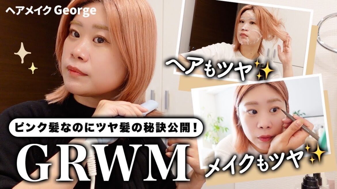 【GRWM】ヘアメイクGeorgeのリアルな朝の準備🌞最近のお気に入りヘアケア・スキンケア・メイクetc...ご紹介します♡