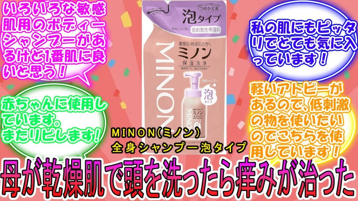 MINON(ミノン) 全身シャンプー泡タイプ に対するみんなの反応集　レビュー