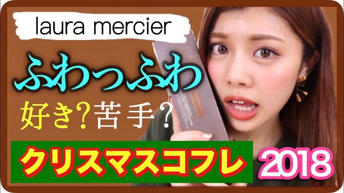 【購入品紹介】クリスマスコフレ2018◆ローラメルシエ開封！！好みが分かれるかも！？ふわっふわでびっくり！デパコス 池田真子 laura mercier xmas coffret
