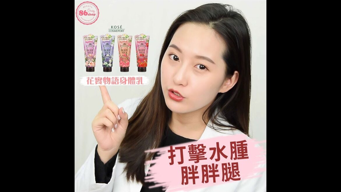 【美體】打擊水腫胖胖腿~大家都有鳥仔腳?❤日本 KOSE 高絲 Precious Garden 花実物語 身體乳/護手乳