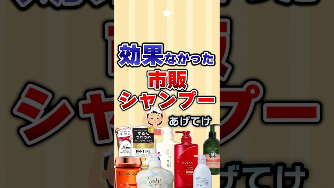 【有益】効果なかった市販シャンプーあげてけ！#ガルちゃん #美容 #コスメ