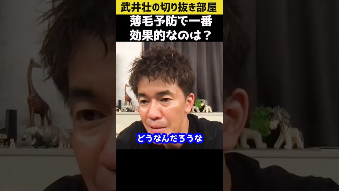 【ハゲ予防】薄毛に一番効果的なのは?【武井壮 切り抜き】#shorts 【ハゲ予防】薄毛に一番効果的なのは?【武井壮 切り抜き】#shorts