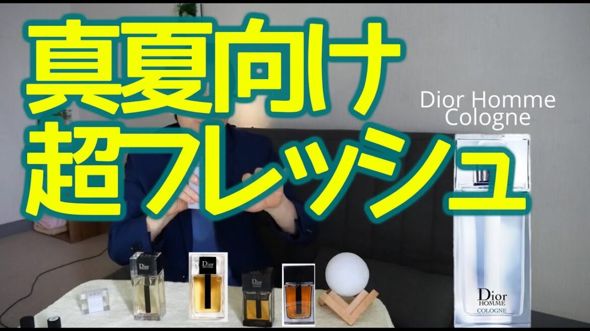 超爽やか真夏にピッタリ！【 Dior Homme Cologne 】ディオール オム コロン