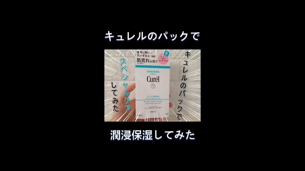 キュレル パックの効果は？口コミ良好のシートマスクを使ってみた