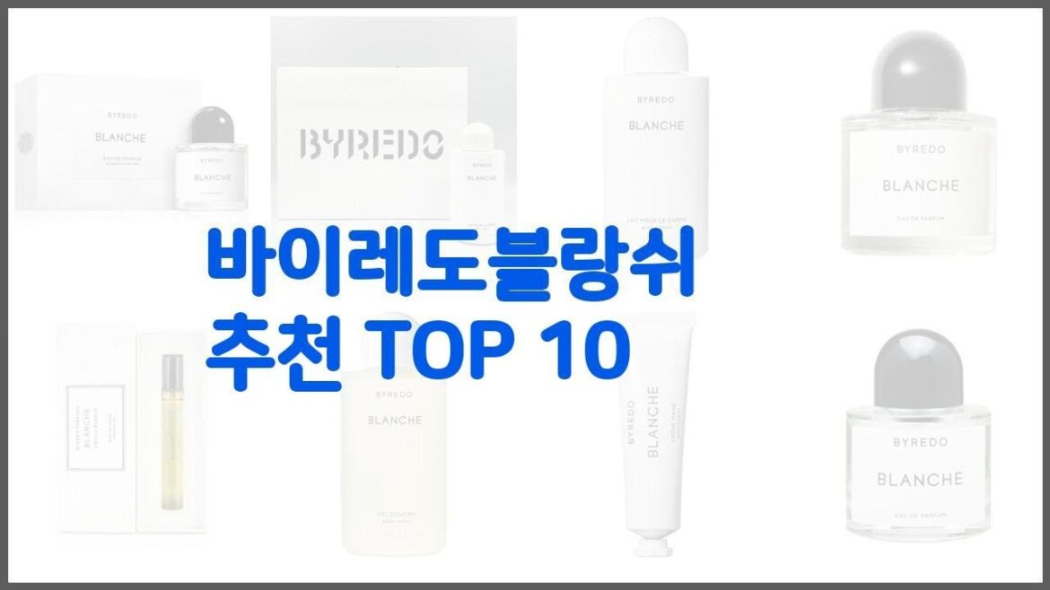 바이레도블랑쉬 추천 실속있는 쇼핑을 위한 가격과 품질, 판매량으로 본 상품 바이레도블랑쉬 추천 실속있는 쇼핑을 위한 가격과 품질, 판매량으로 본 상품