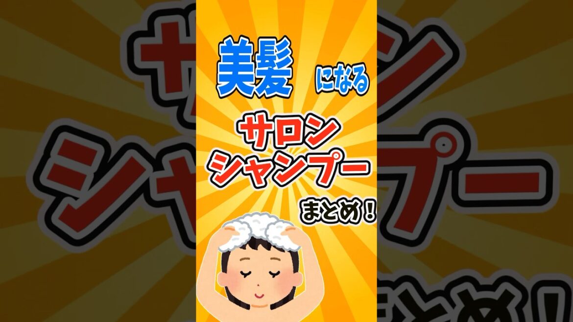 目指せ美髪!買ってよかったサロンシャンプーまとめ!#ガルちゃん  #コスメ #有益スレ #美容 #スキンケア #垢抜け#shorts   #short 目指せ美髪!買ってよかったサロンシャンプーまとめ!#ガルちゃん  #コスメ #有益スレ #美容 #スキンケア #垢抜け#shorts   #short