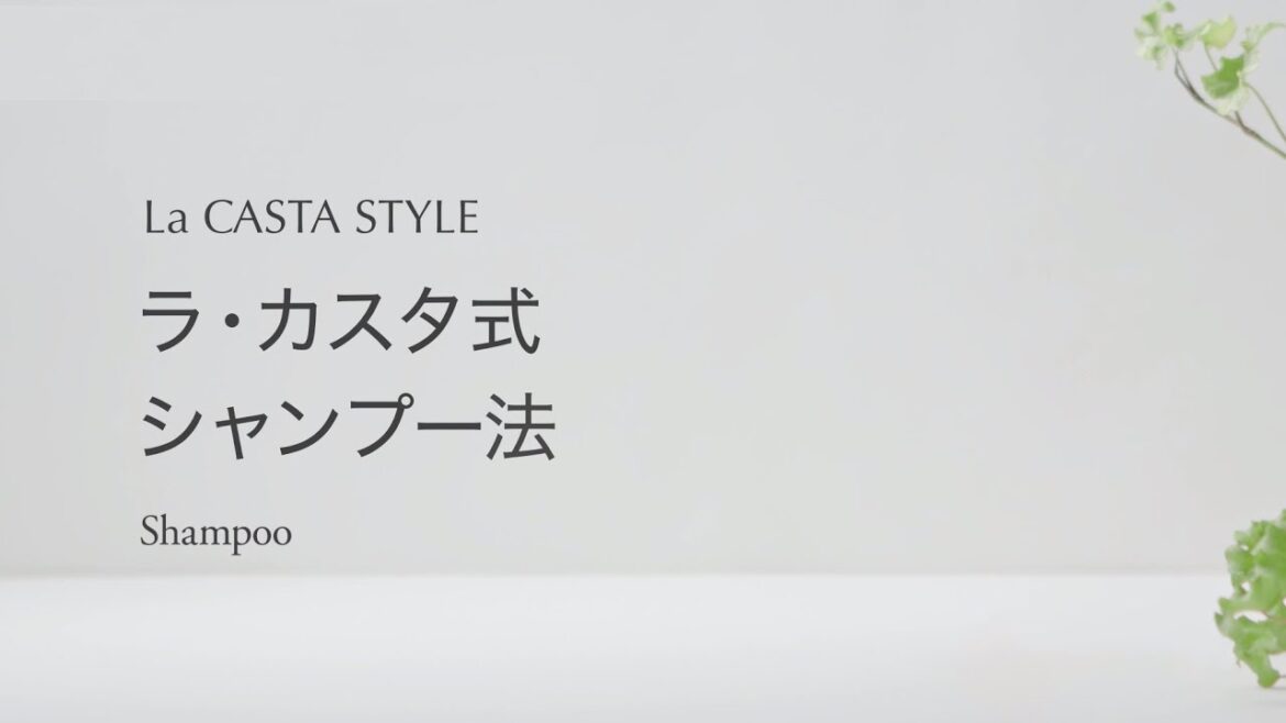 La CASTA ラ・カスタ式 シャンプー法
