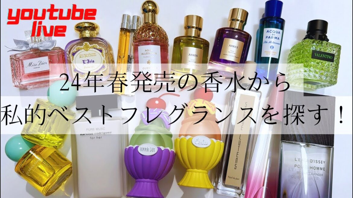 24年春発売の香水からマイベストを決める 24年春発売の香水からマイベストを決める