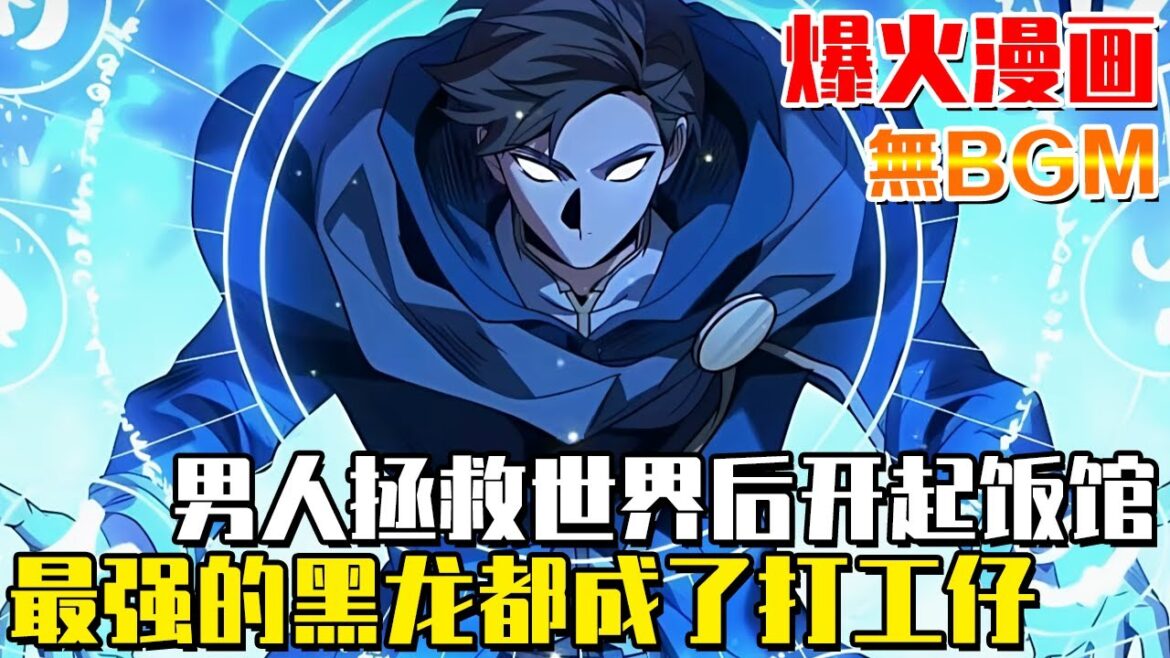 轉生異世界男人討伐魔王軍拯救世界,退休後竟開起了異世界美食餐廳,沒想到最強的黑龍王都成了他的打工仔! #魔法師餐廳#異世界#冒險#龍族#異能#戰鬥#漫畫解說#無BGM大家好,我是麥兜 轉生異世界男人討伐魔王軍拯救世界,退休後竟開起了異世界美食餐廳,沒想到最強的黑龍王都成了他的打工仔! #魔法師餐廳#異世界#冒險#龍族#異能#戰鬥#漫畫解說#無BGM大家好,我是麥兜