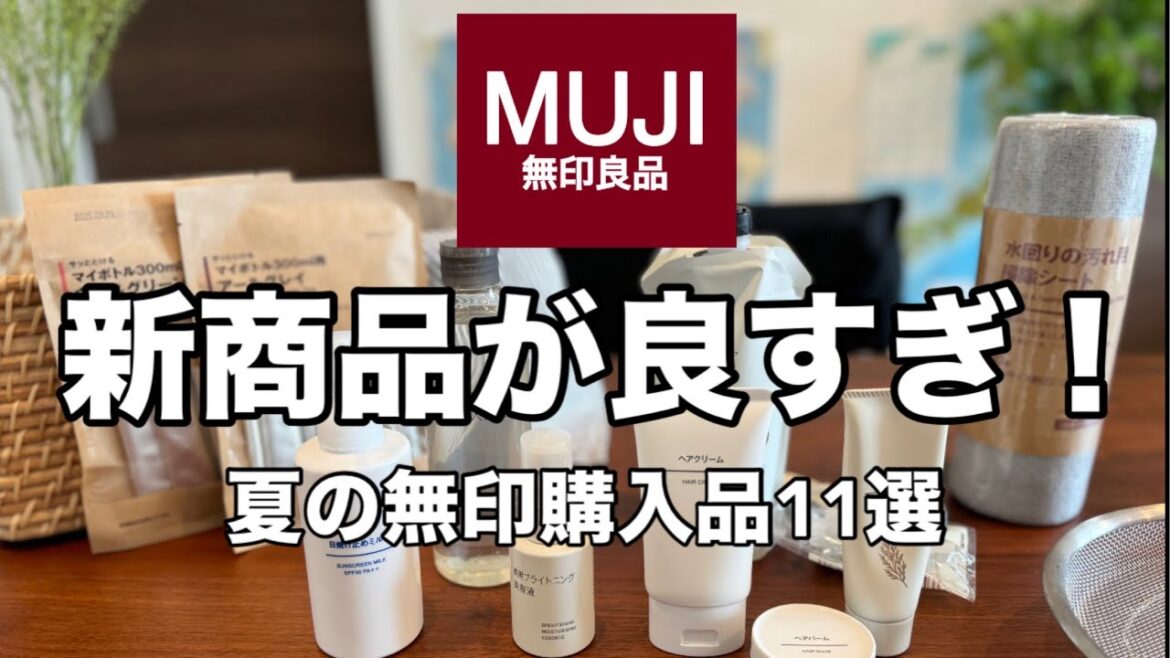 【無印良品購入品】新商品が良すぎ！コスメ・キッチン・食品11選！薬用ブライトニング美容液・ヘアクリーム・詰替えパウチ用吊り下げノズル（花王らくらくスイッチ）・ラク家事グッズ/ MUJI HAUL