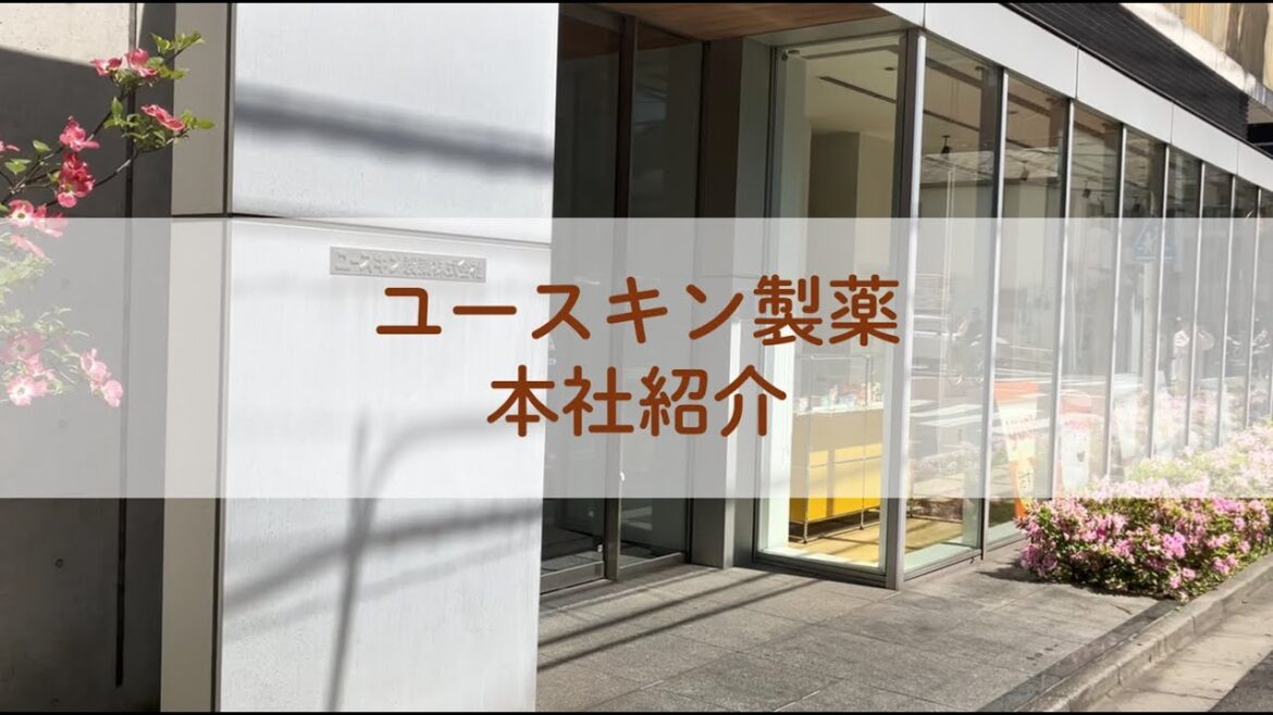 ＼ユースキン製薬の川崎本社紹介／