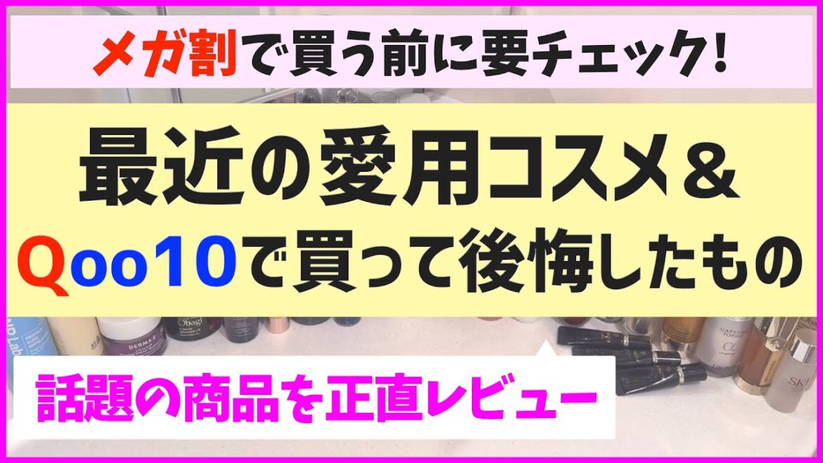 メガ割で買う前に要チェック！最近の愛用品やQoo10で買って後悔したものなどを語る会