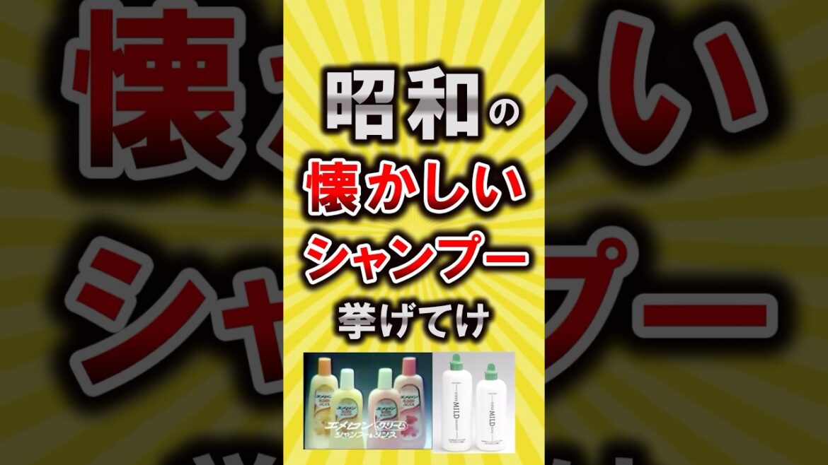 【有益】昭和の懐かしいシャンプー挙げてけ【いいね👍で保存してね】#節約 #貯金 #shorts