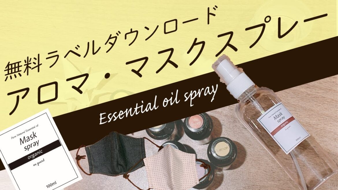 簡単!アロママスクスプレーの作り方★ラベル無料ダウンロード 簡単!アロママスクスプレーの作り方★ラベル無料ダウンロード