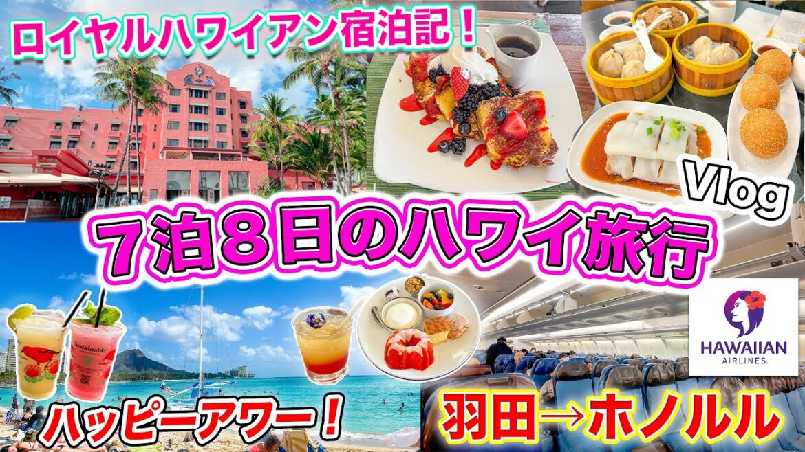 【ハワイ旅行2024】ワイキキのピンクパレスで過ごすハワイ7泊8日旅行Vlog❗️ロイヤルハワイアンホテル宿泊記🌺ハワイアン航空 エクストラコンフォート搭乗記｜ワイキキでオススメのハッピーアワー