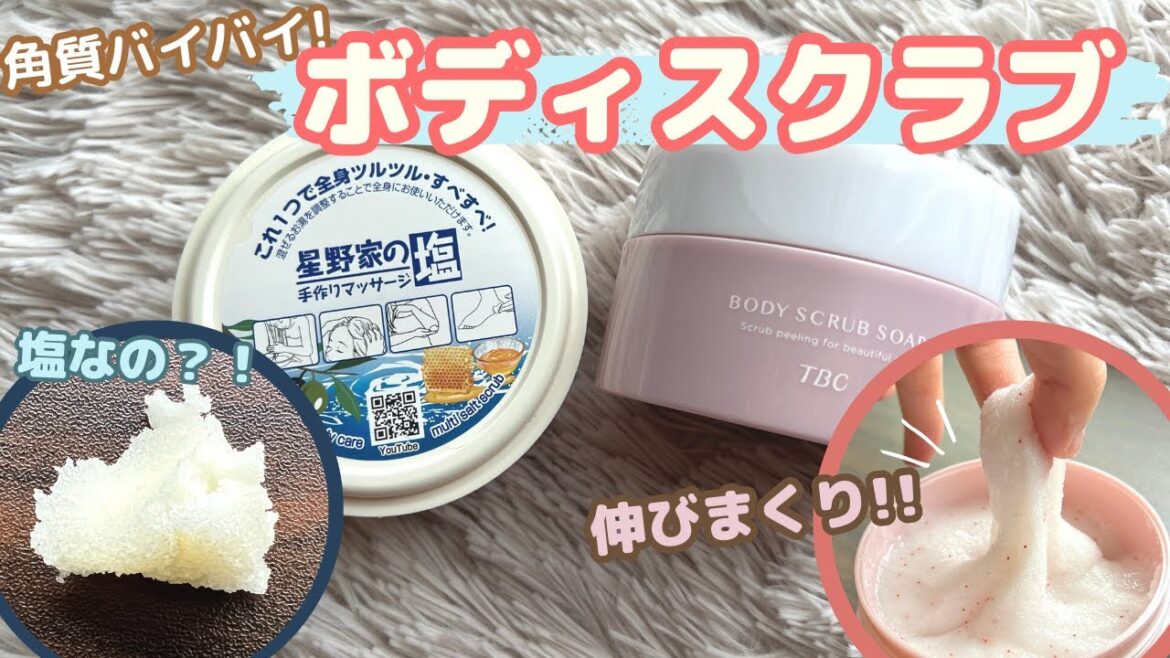 夏のツヤ肌🌞無添加王道スクラブ&新感覚うるツヤスクラブを紹介!肌見せ対策は今からでもできる💃  I 星野屋の手作りマッサージ塩,TBCボディスクラブソープ 夏のツヤ肌🌞無添加王道スクラブ&新感覚うるツヤスクラブを紹介!肌見せ対策は今からでもできる💃  I 星野屋の手作りマッサージ塩,TBCボディスクラブソープ