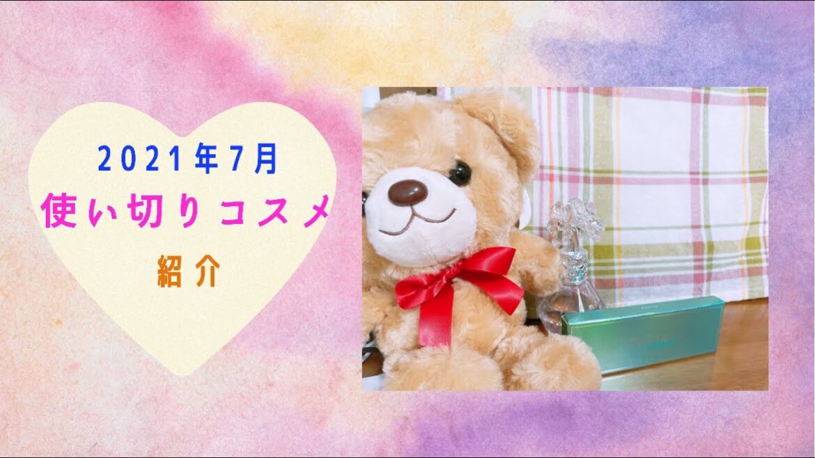 ☆2021年7月 使い切りコスメ☆