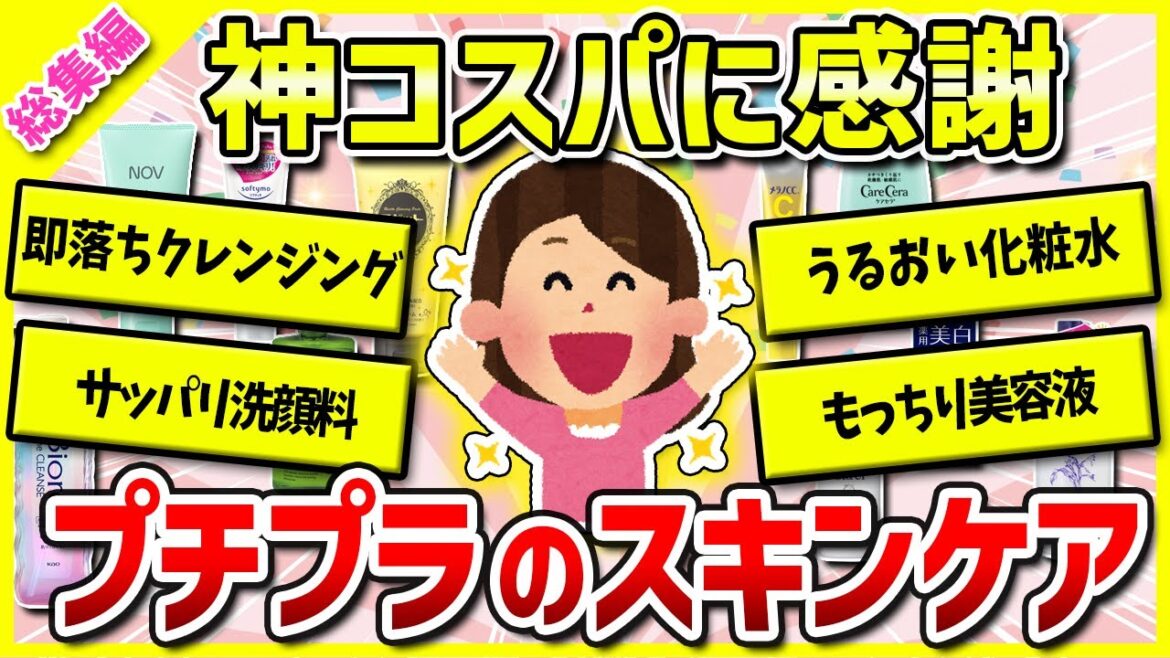 【ガルちゃん有益】総集編プチプラスキンケア