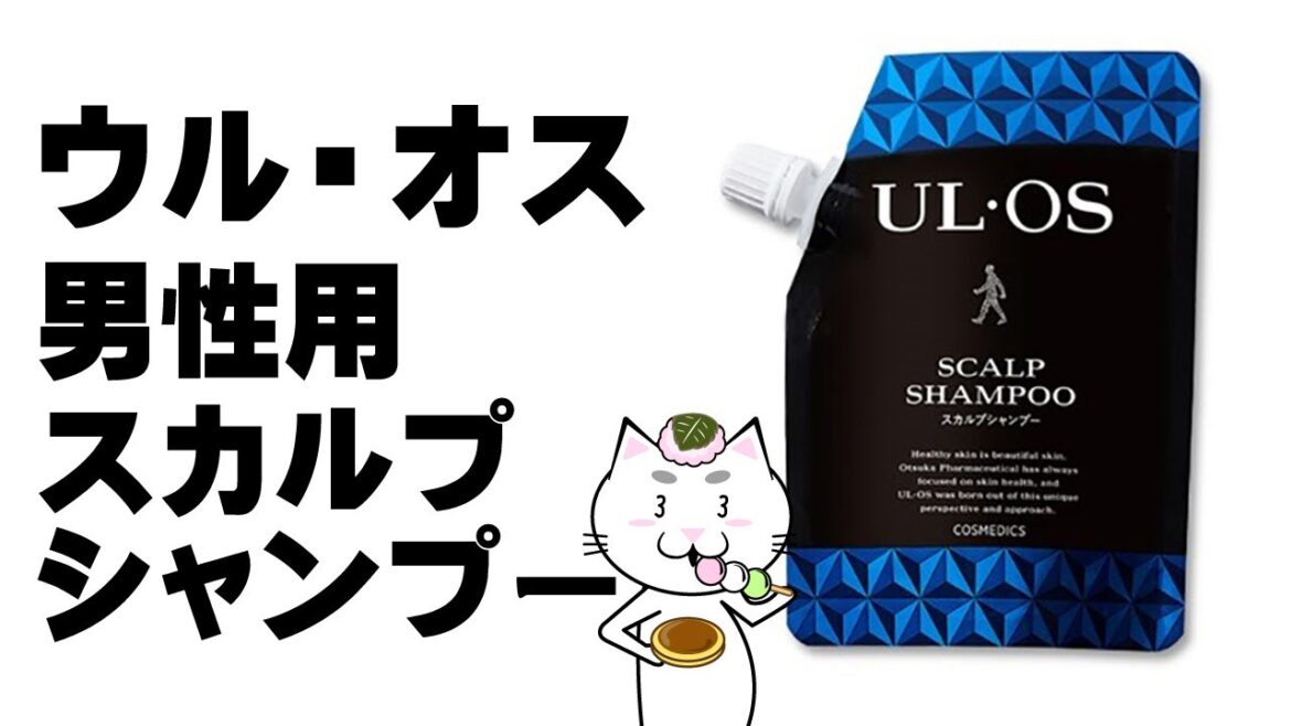 【ウル・オス薬用スカルプシャンプー】ミドルエイジ男性向けシャンプー