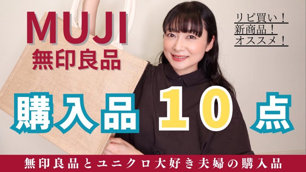 【むじらー40代主婦】ずっとリピ買い&6月の新商品購入10点紹介【無印良品情報発信中!】