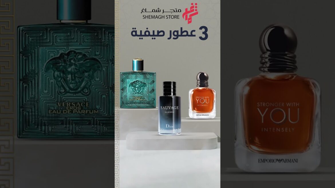 عطر سوفاج +عطر يو +عطر فيرزاتشي = اقوي 3 عطور صيفيه - shemaghshop.sa