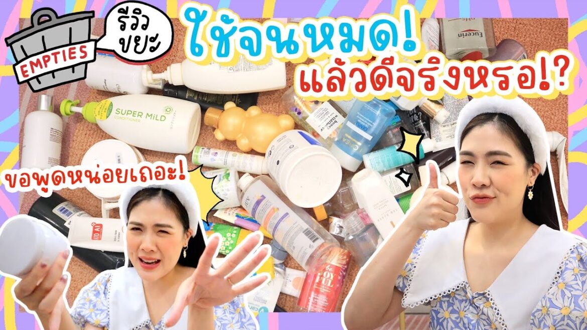 🛍🚮 EMPTIES # 17 รีวิวของที่ใช้จนหมด! | icepadie