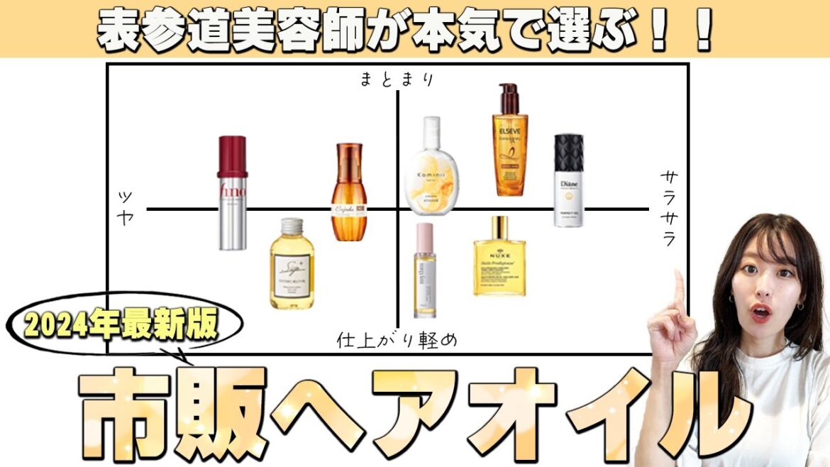 【2024年最新版】市販で買えるおすすめヘアオイルを表参道美容師が厳選！髪質、仕上がり別にオススメを紹介します！あなたにぴったりなヘアオイルが見つかる！