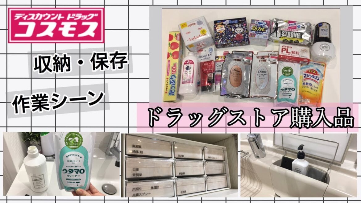 【ドラッグストア購入品】作業シーン多め/日用品と食料品を収納保存♪詰め替え