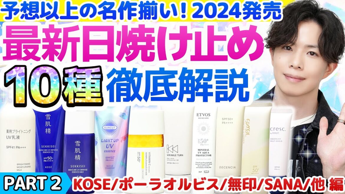 【2024最新日焼け止め②】今年のオススメ決まりました！プロも驚きの名作続々…新作日焼け止め『10種』徹底解説！【KOSE/ポーラ・オルビス/無印/SANA/その他編】
