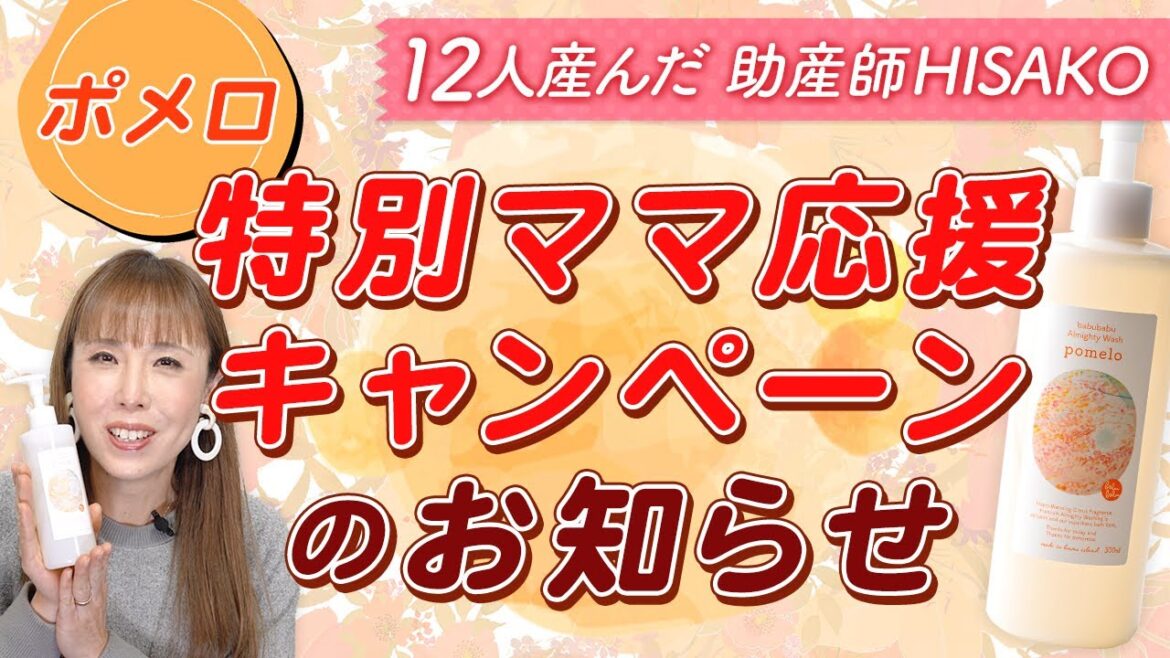 【ポメロ】特別ママ応援キャンペーンのお知らせ
