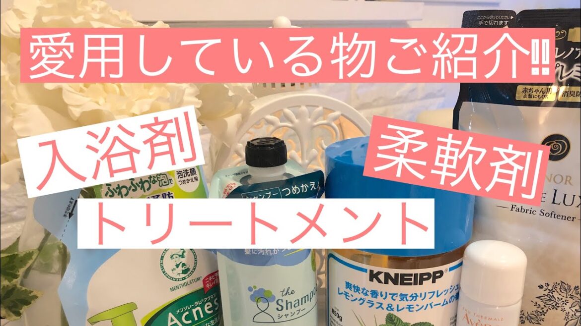 【愛用品】お気に入りの柔軟剤や入浴剤などのご紹介