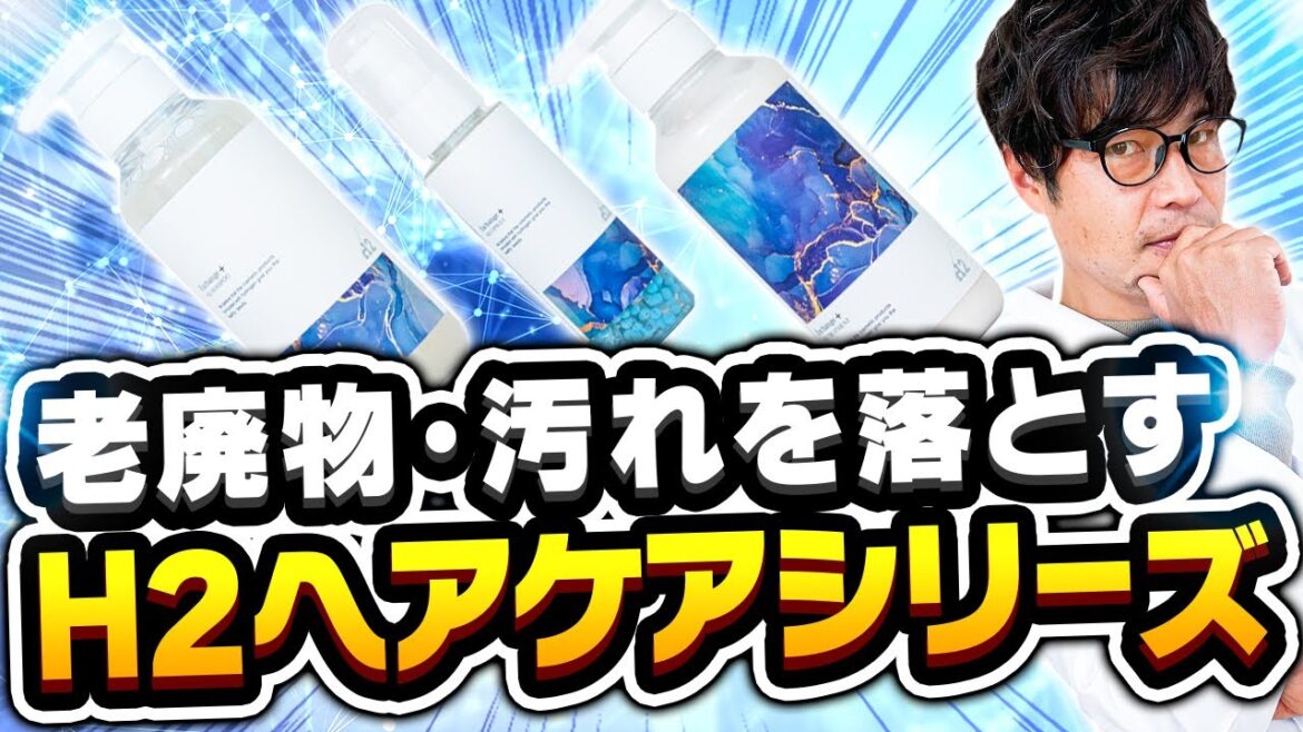 シャンプーに水素!?究極のデトックスヘアケア「H2ヘアケアシリーズ」を徹底解説‼ シャンプーに水素!?究極のデトックスヘアケア「H2ヘアケアシリーズ」を徹底解説‼