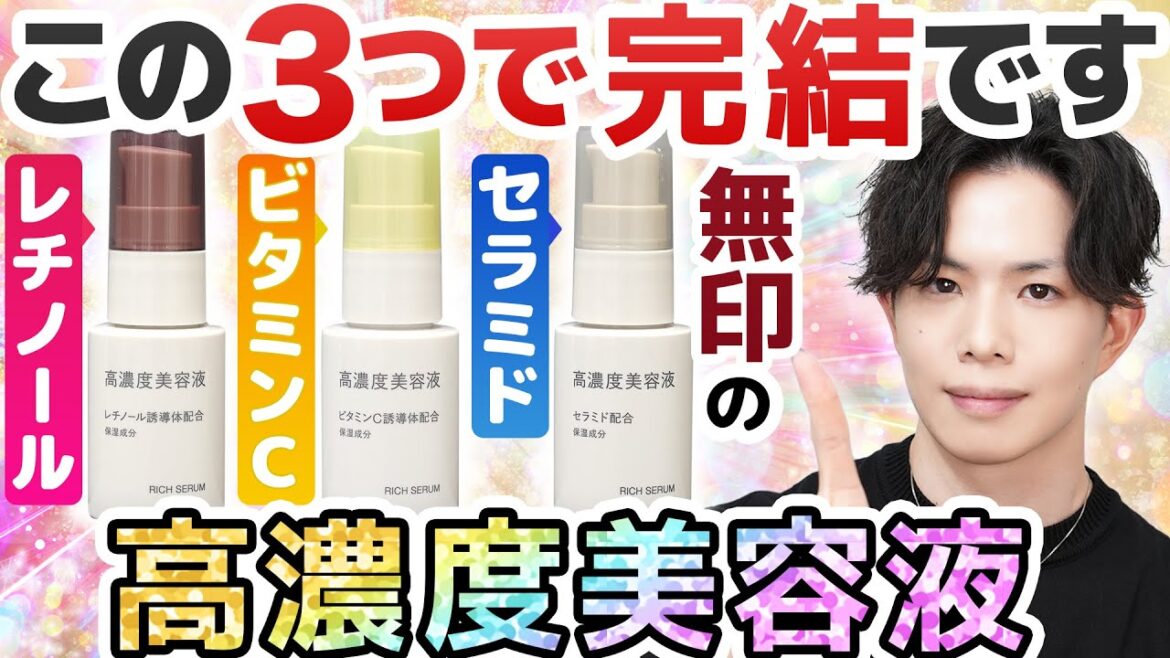 【もう無印で全部揃うやん】３大美肌成分の『高濃度美容液』が無印からついに登場！セラミド・ビタミンC・レチノールの最強スキンケアがこの３つで完結です。。