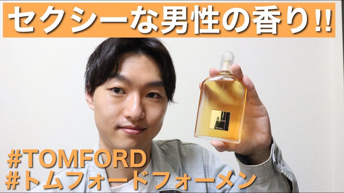 【TOMFORD】トムフォードフォーメン！男性の為に作られたセクシーな香水！